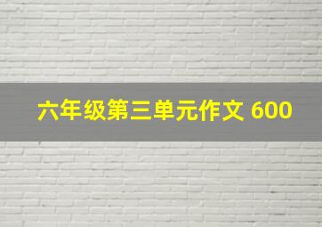 六年级第三单元作文 600